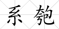 系匏