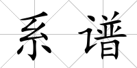 系譜