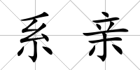 系親