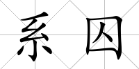 系囚