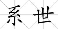 系世