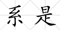 系是