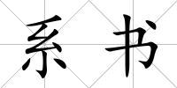 系書