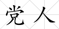 黨人