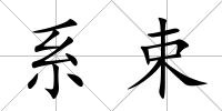 系束