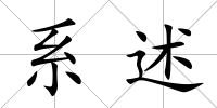 系述