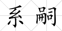 系嗣