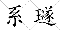 系璲