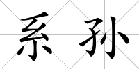 系孫