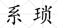 系瑣