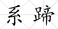 系蹄