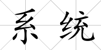 系統