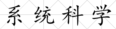 系統科學