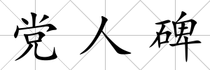 黨人碑
