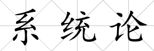 系統(tǒng)論
