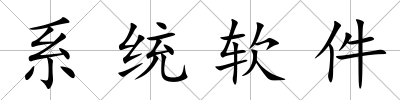 系統軟件
