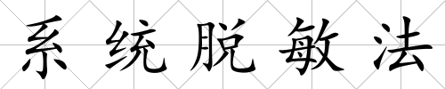 系統脫敏法