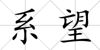 系望