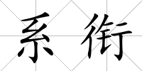 系銜