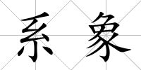 系象