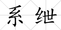 系紲