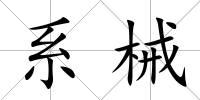 系械