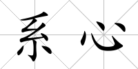 系心