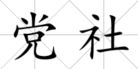 黨社