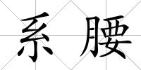 系腰