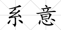 系意