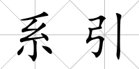 系引
