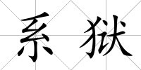 系獄