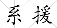 系援