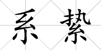 系縶
