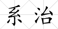 系治