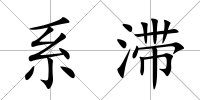 系滯