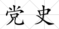 黨史