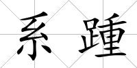 系踵
