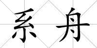 系舟