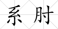 系肘
