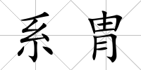 系胄
