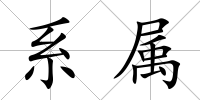 系屬