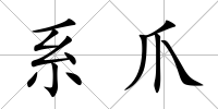 系爪