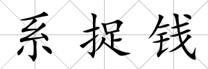 系捉錢