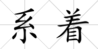 系著