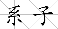 系子