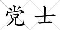 黨士
