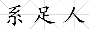 系足人
