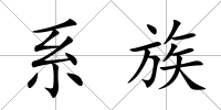 系族