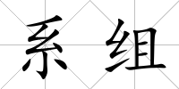 系組